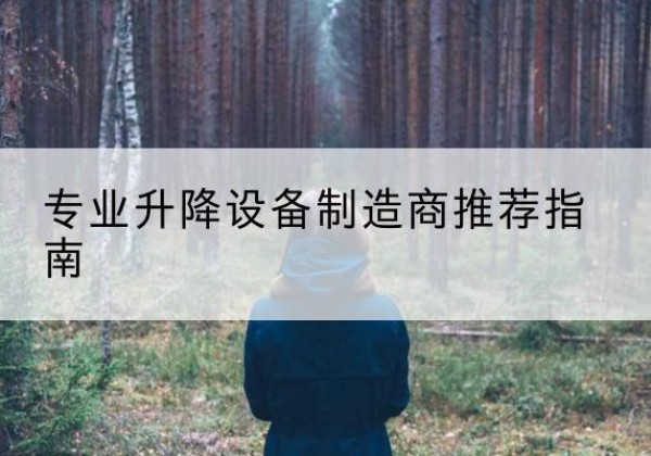 阳春电动剪叉升降平台厂家-专业升降设备制造商推荐指南